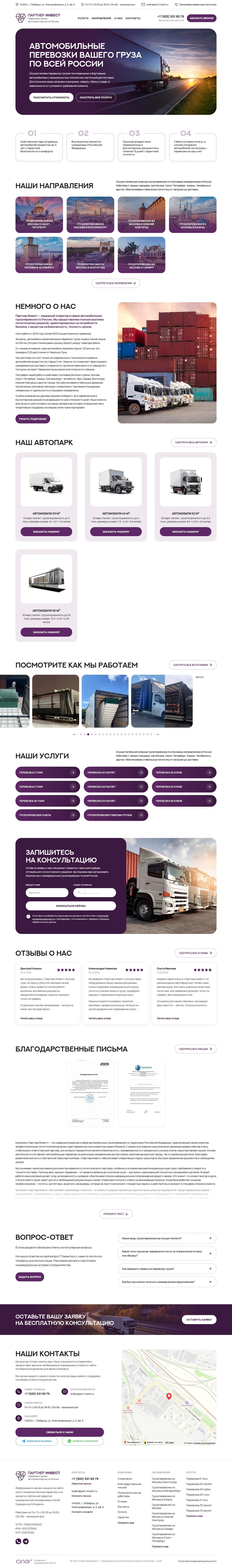 Сайт оператора грузоперевозок - Партнер Инвест
